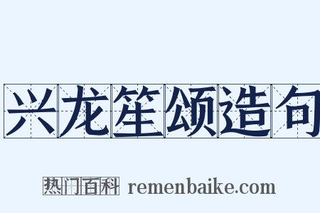 兴龙笙颂造句是什么意思的图片